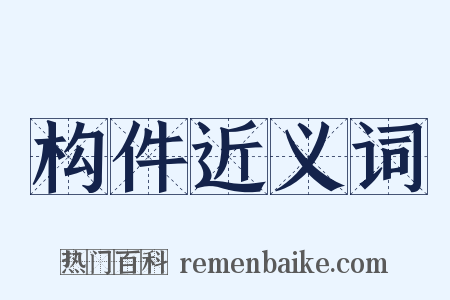 构件近义词是什么意思的图片